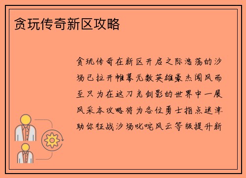 贪玩传奇新区攻略