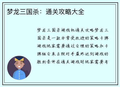 梦龙三国杀：通关攻略大全