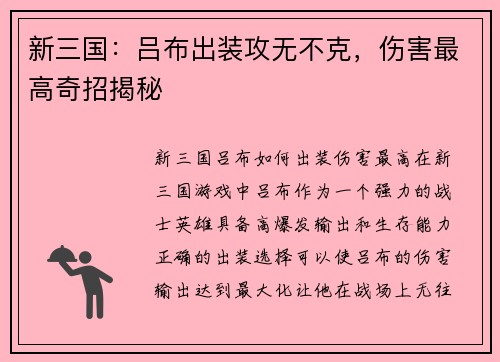 新三国：吕布出装攻无不克，伤害最高奇招揭秘