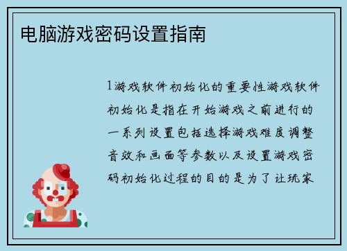 电脑游戏密码设置指南