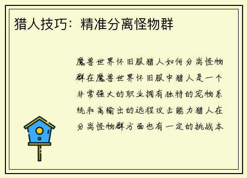猎人技巧：精准分离怪物群