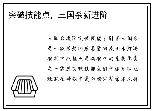 突破技能点，三国杀新进阶
