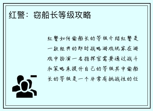 红警：窃船长等级攻略