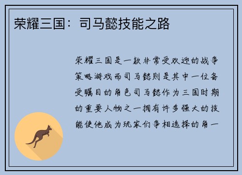荣耀三国：司马懿技能之路