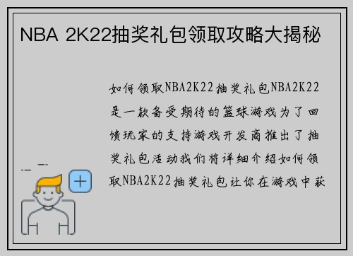 NBA 2K22抽奖礼包领取攻略大揭秘