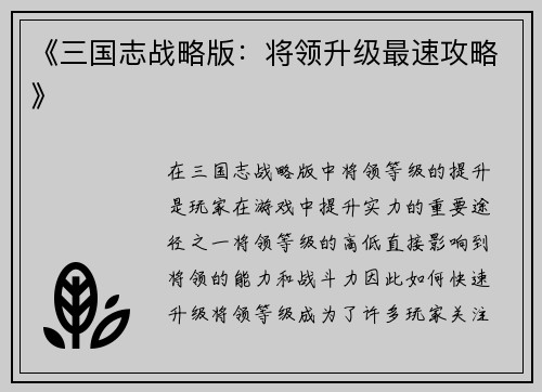 《三国志战略版：将领升级最速攻略》
