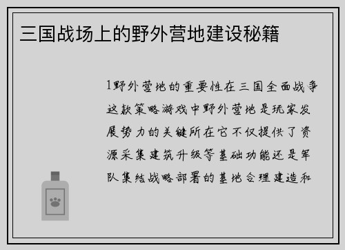三国战场上的野外营地建设秘籍
