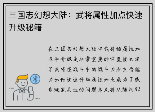 三国志幻想大陆：武将属性加点快速升级秘籍
