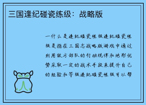 三国逢纪碰瓷练级：战略版