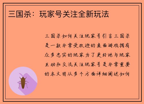 三国杀：玩家号关注全新玩法