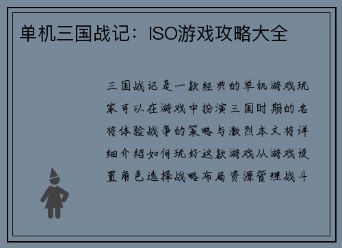 单机三国战记：ISO游戏攻略大全