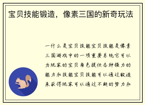 宝贝技能锻造，像素三国的新奇玩法