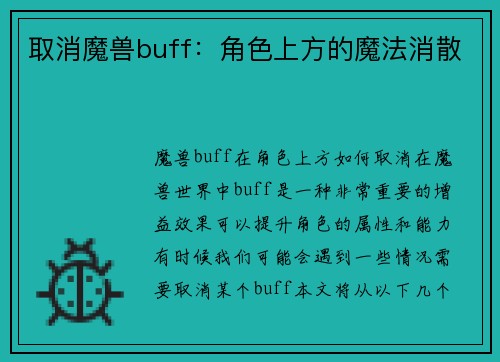 取消魔兽buff：角色上方的魔法消散