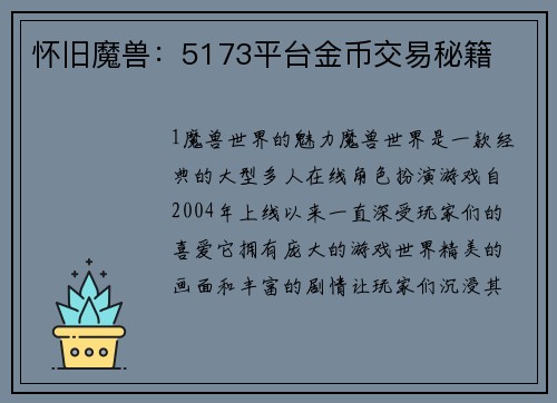 怀旧魔兽：5173平台金币交易秘籍