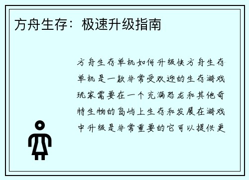 方舟生存：极速升级指南