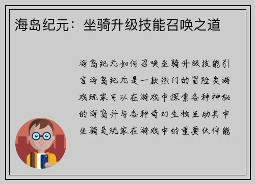 海岛纪元：坐骑升级技能召唤之道