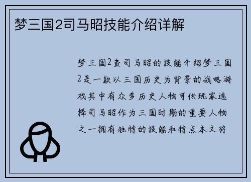 梦三国2司马昭技能介绍详解