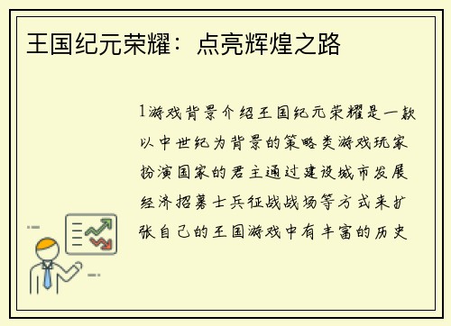 王国纪元荣耀：点亮辉煌之路