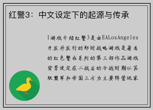 红警3：中文设定下的起源与传承