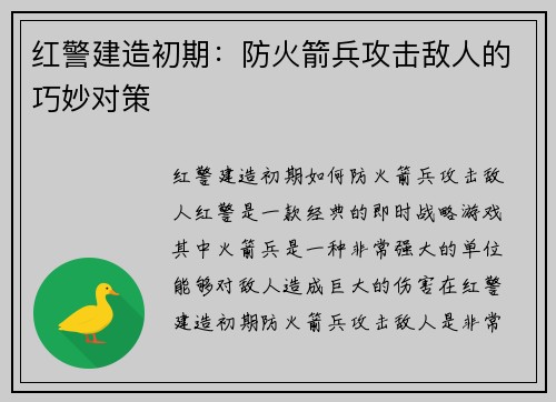 红警建造初期：防火箭兵攻击敌人的巧妙对策