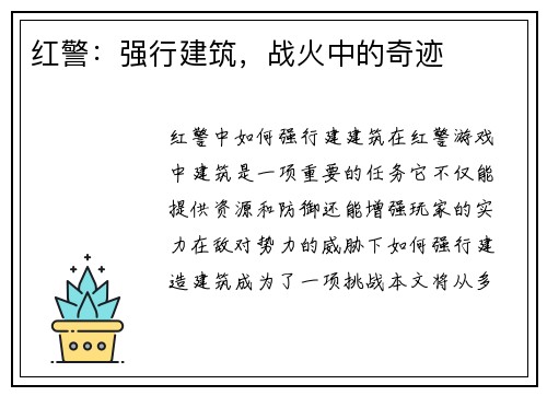 红警：强行建筑，战火中的奇迹
