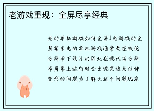老游戏重现：全屏尽享经典