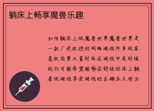 躺床上畅享魔兽乐趣