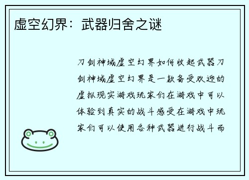虚空幻界：武器归舍之谜