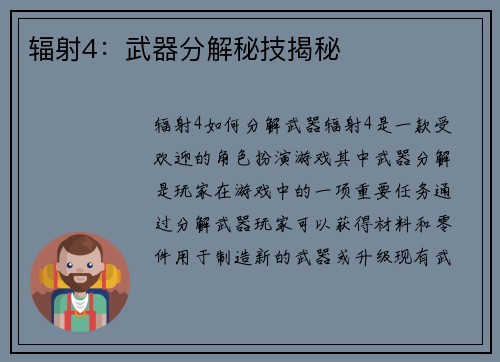 辐射4：武器分解秘技揭秘