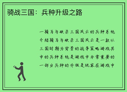 骑战三国：兵种升级之路