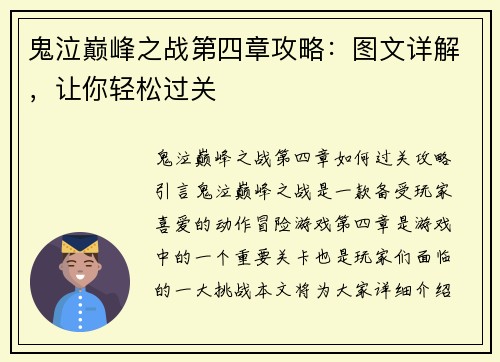 鬼泣巅峰之战第四章攻略：图文详解，让你轻松过关