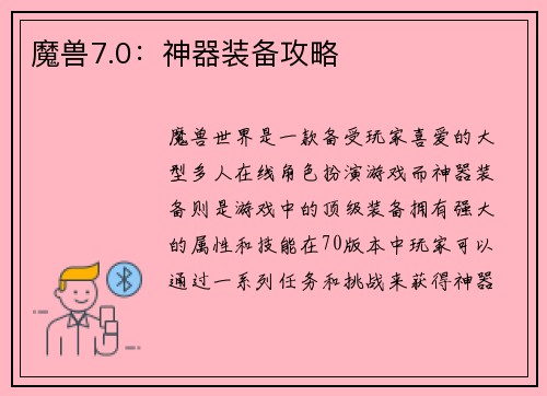 魔兽7.0：神器装备攻略