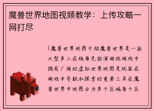 魔兽世界地图视频教学：上传攻略一网打尽
