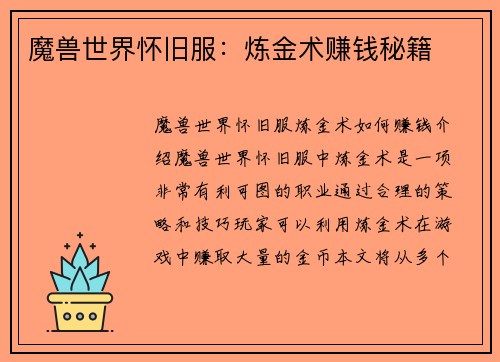 魔兽世界怀旧服：炼金术赚钱秘籍