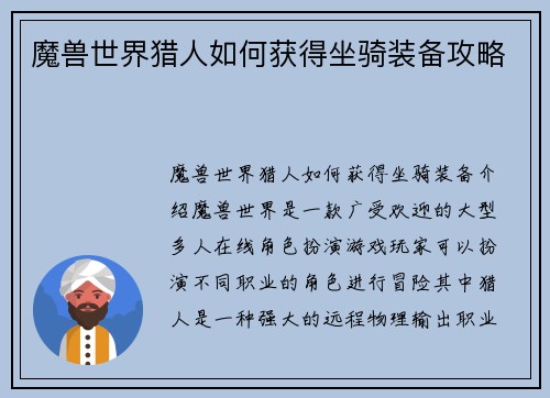 魔兽世界猎人如何获得坐骑装备攻略