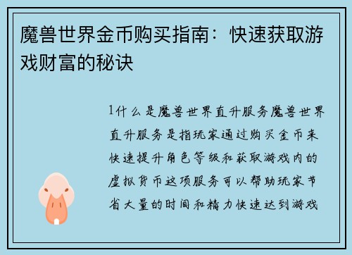 魔兽世界金币购买指南：快速获取游戏财富的秘诀