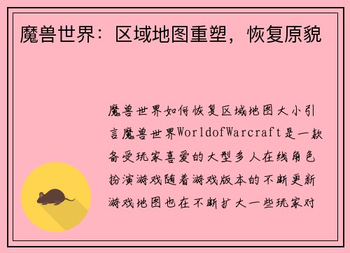 魔兽世界：区域地图重塑，恢复原貌