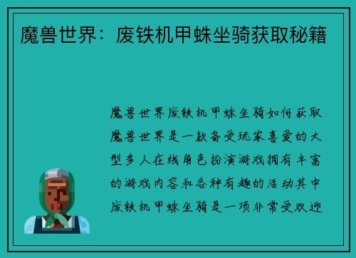 魔兽世界：废铁机甲蛛坐骑获取秘籍