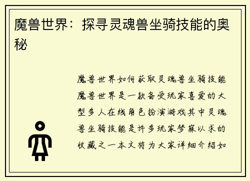 魔兽世界：探寻灵魂兽坐骑技能的奥秘