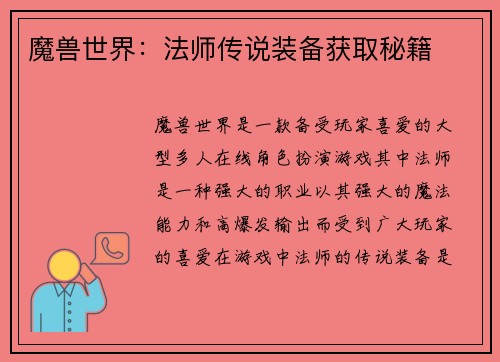 魔兽世界：法师传说装备获取秘籍