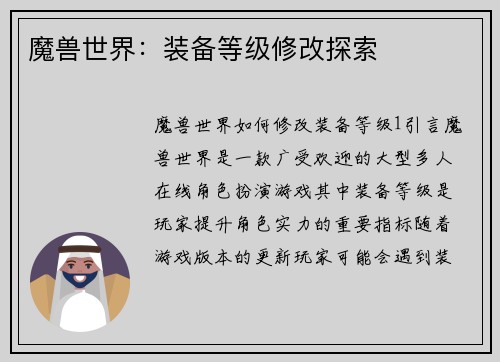 魔兽世界：装备等级修改探索