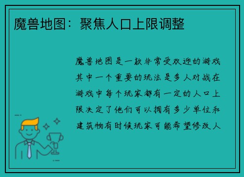 魔兽地图：聚焦人口上限调整