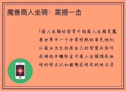 魔兽商人坐骑：震撼一击