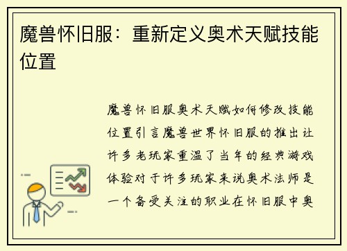 魔兽怀旧服：重新定义奥术天赋技能位置