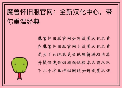 魔兽怀旧服官网：全新汉化中心，带你重温经典