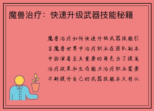 魔兽治疗：快速升级武器技能秘籍