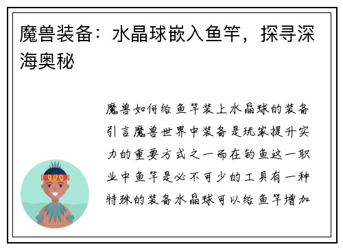 魔兽装备：水晶球嵌入鱼竿，探寻深海奥秘