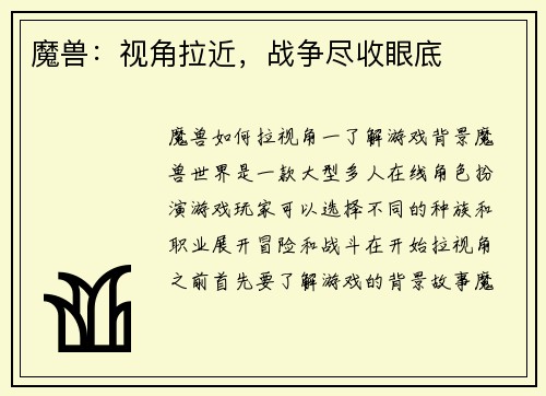 魔兽：视角拉近，战争尽收眼底