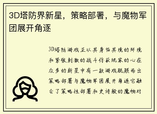3D塔防界新星，策略部署，与魔物军团展开角逐