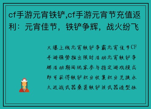 cf手游元宵铁铲,cf手游元宵节充值返利：元宵佳节，铁铲争辉，战火纷飞，福运争先